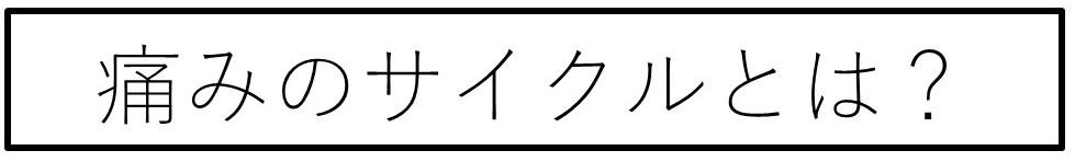 痛みのサイクルとは？