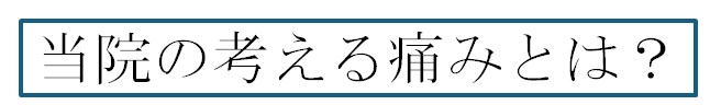 痛み